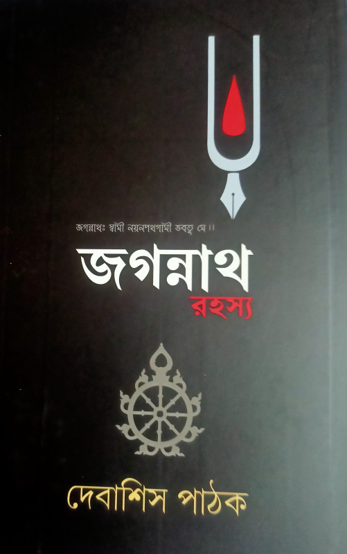 জগন্নাথ রহস্য