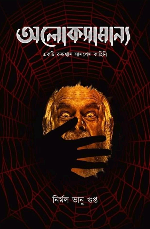 অলোকসামান্য