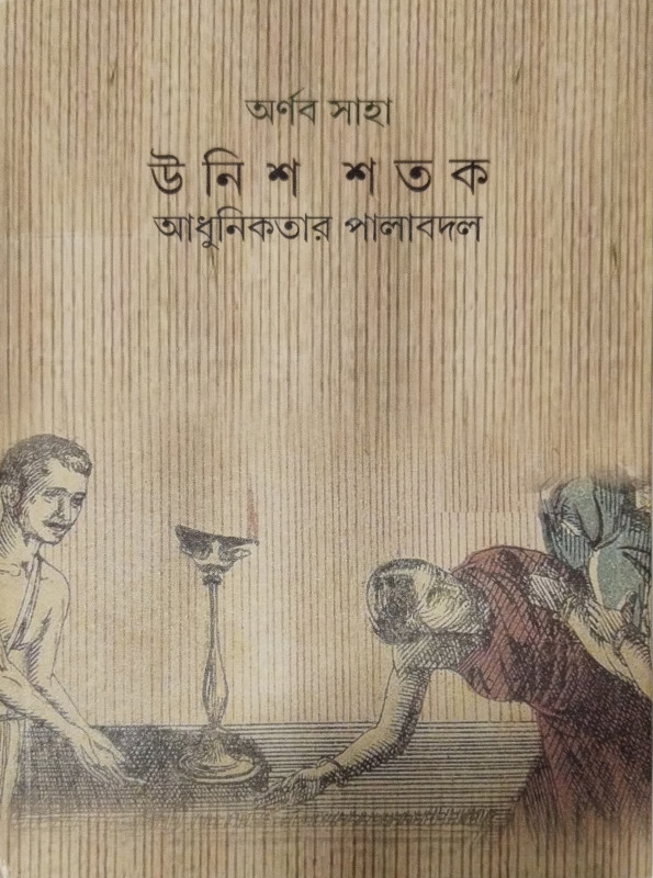 Unish Satak : Adhunikatar Palabadal