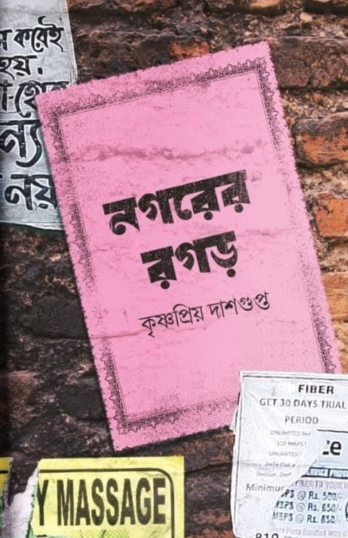 নগরের রগড়