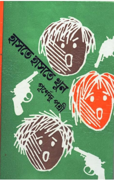 হাসতে হাসতে খুন