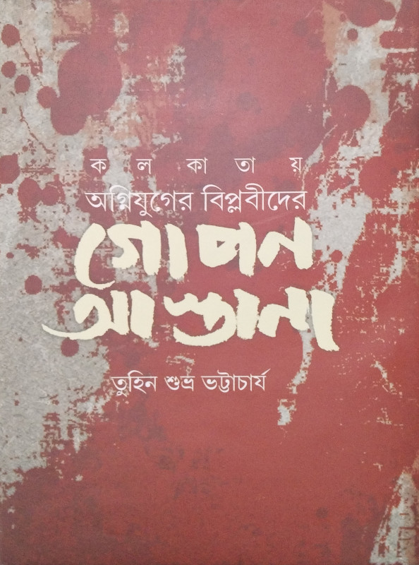 কলকাতায় অগ্নিযুগের বিপ্লবীদের গোপন আস্তানা