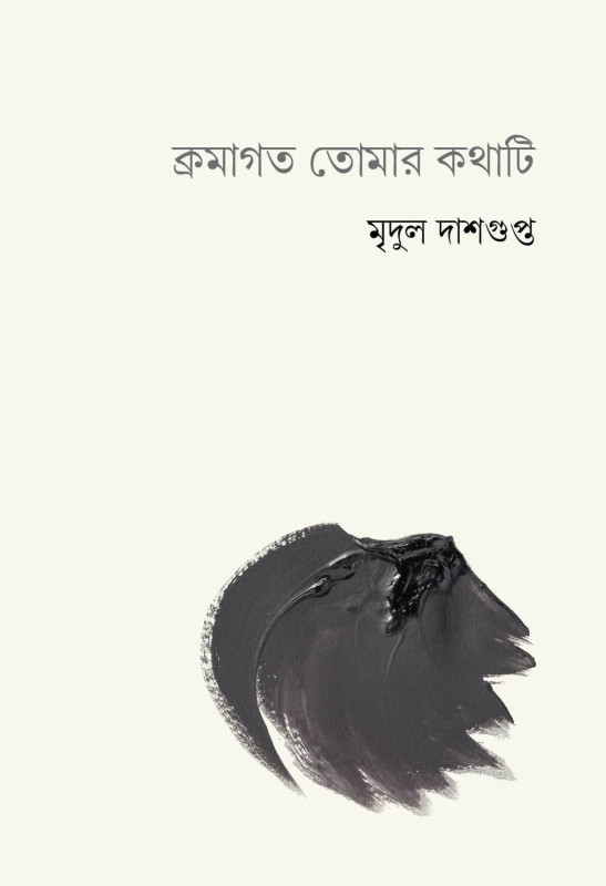 ক্রমাগত তোমার কথাটি : মৃদুল দাশগুপ্ত