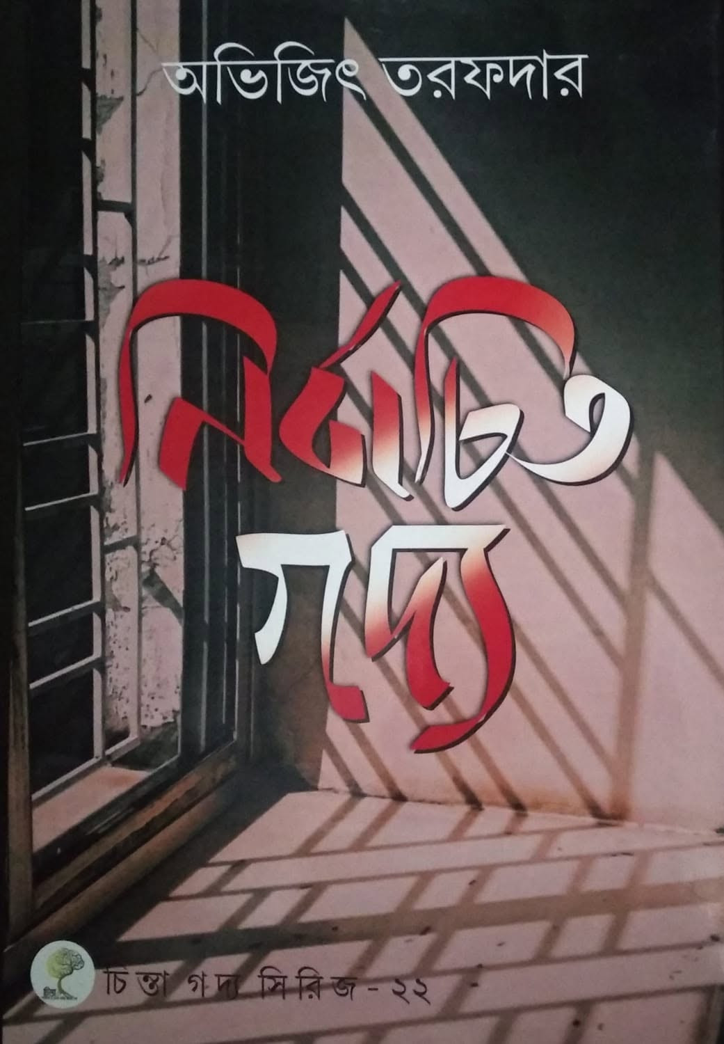 নির্বাচিত গদ্য : অভিজিৎ তরফদার