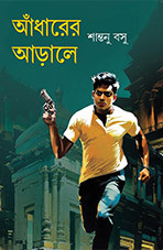 আঁধারের আড়ালে