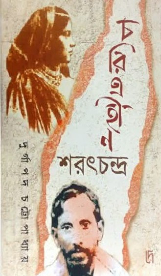 চরিত্রহীন শরৎচন্দ্র