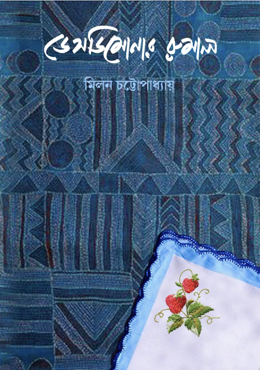 ডেসডিমনার রুমাল