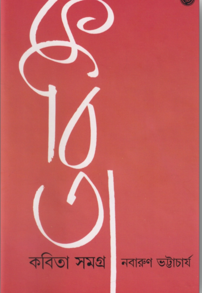 কবিতা সমগ্র : নবারুণ ভট্টাচার্য