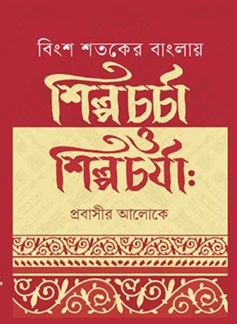 বিংশ শতকের বাংলায় শিল্পচর্চা ও শিল্পচর্যা : প্রবাসীর আলোকে