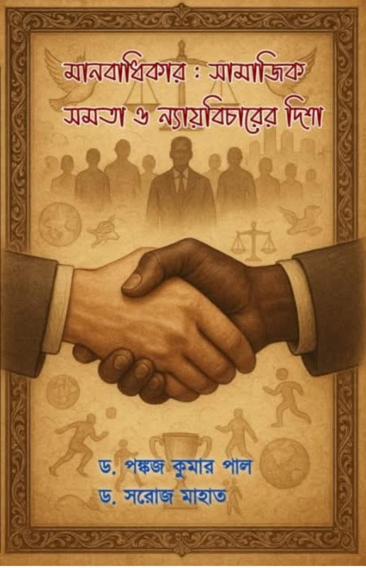 মানবাধিকার : সামাজিক সমতা ও ন্যায়বিচারের দিশা