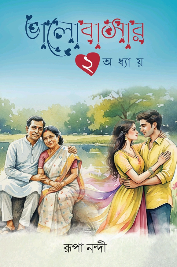 ভালোবাসার ২ অধ্যায়