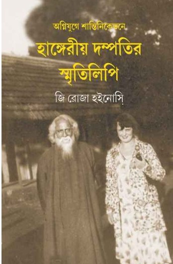 অগ্নিযুগে শান্তিনিকেতনে, হাঙ্গেরীয় দম্পতির স্মৃতিলিপি