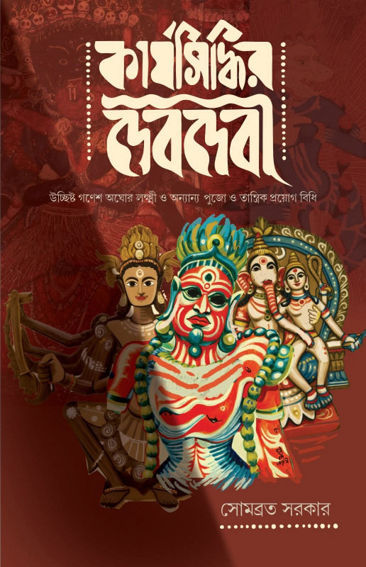 কার্যসিদ্ধির দেবদেবী