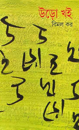 উড়ো খই ২