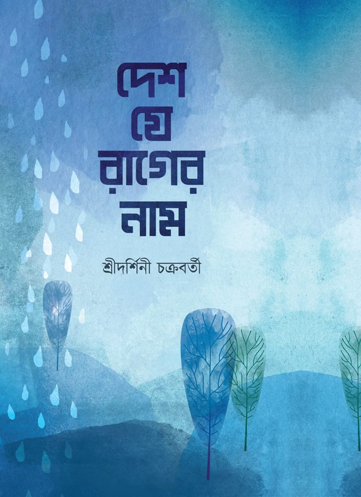 দেশ যে রাগের নাম