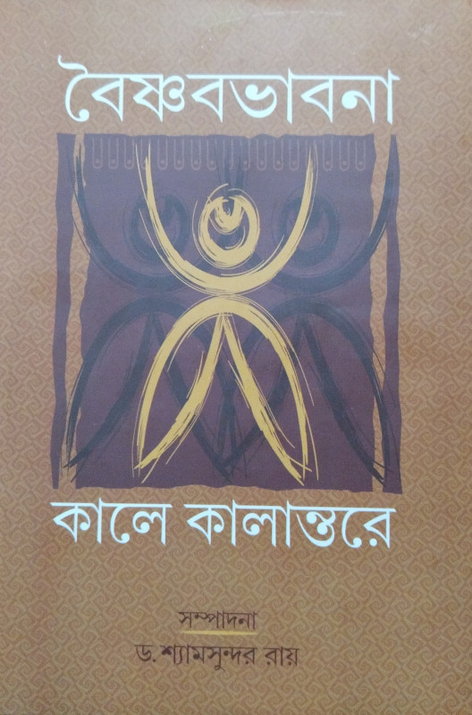 বৈষ্ণবভাবনা : কালে কালান্তরে