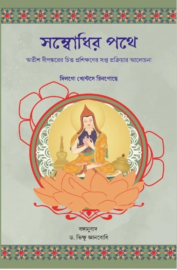 সম্বোধির পথে : দিলগো খ্যেন্টসে রিনপোছে