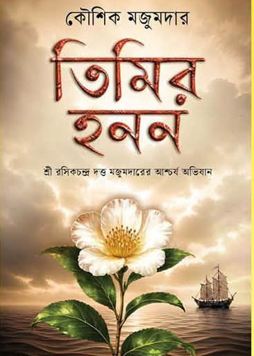 তিমির হনন : কৌশিক মজুমদার