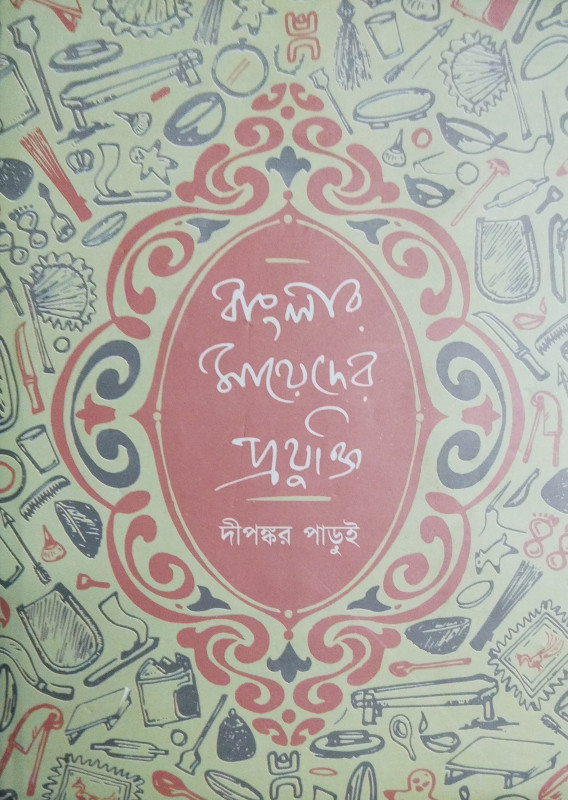 বাংলার মায়েদের প্রযুক্তি