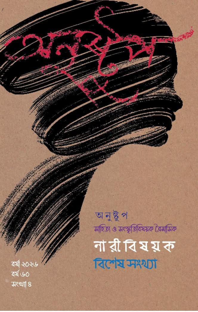 অনুষ্টুপ বর্ষা ২০২৬ : নারীবিষয়ক বিশেষ সংখ্যা
