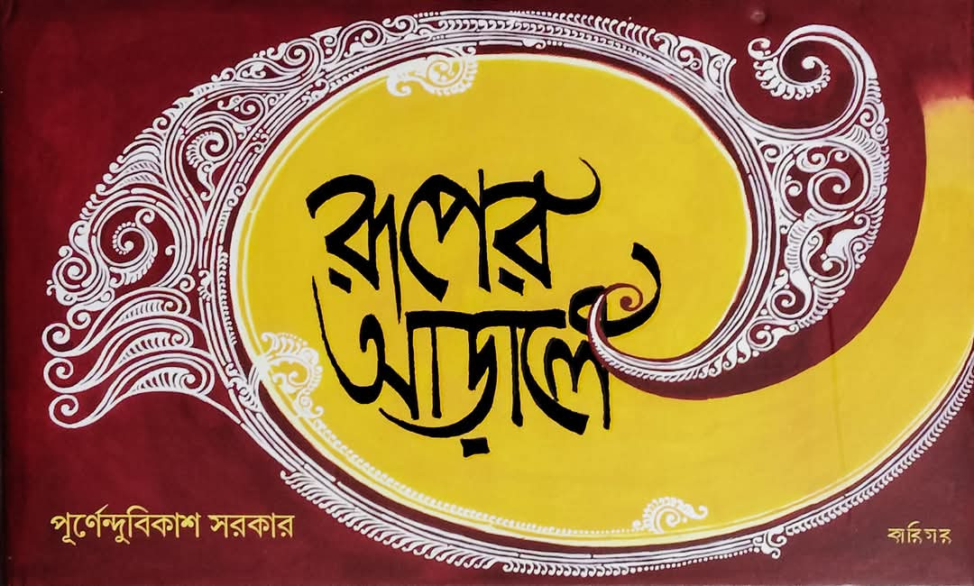 রূপের আড়ালে