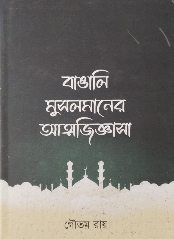Bangali Musalmaner Atmajiggasa