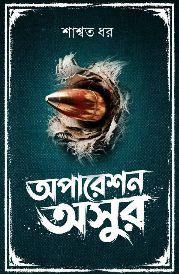 অপারেশন অসুর