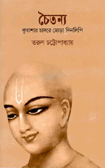 চৈতন্য : কুয়াশার চাদরে মোড়া দিনলিপি