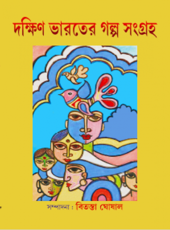 দক্ষিণ ভারতের গল্প সংগ্রহ