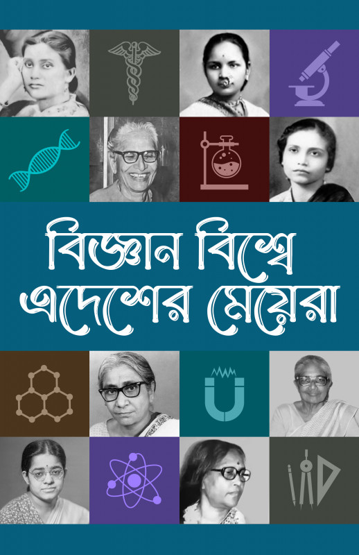 বিজ্ঞান বিশ্বে এদেশের মেয়েরা