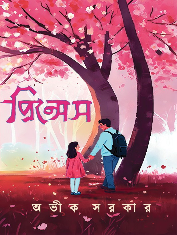 প্রিন্সেস