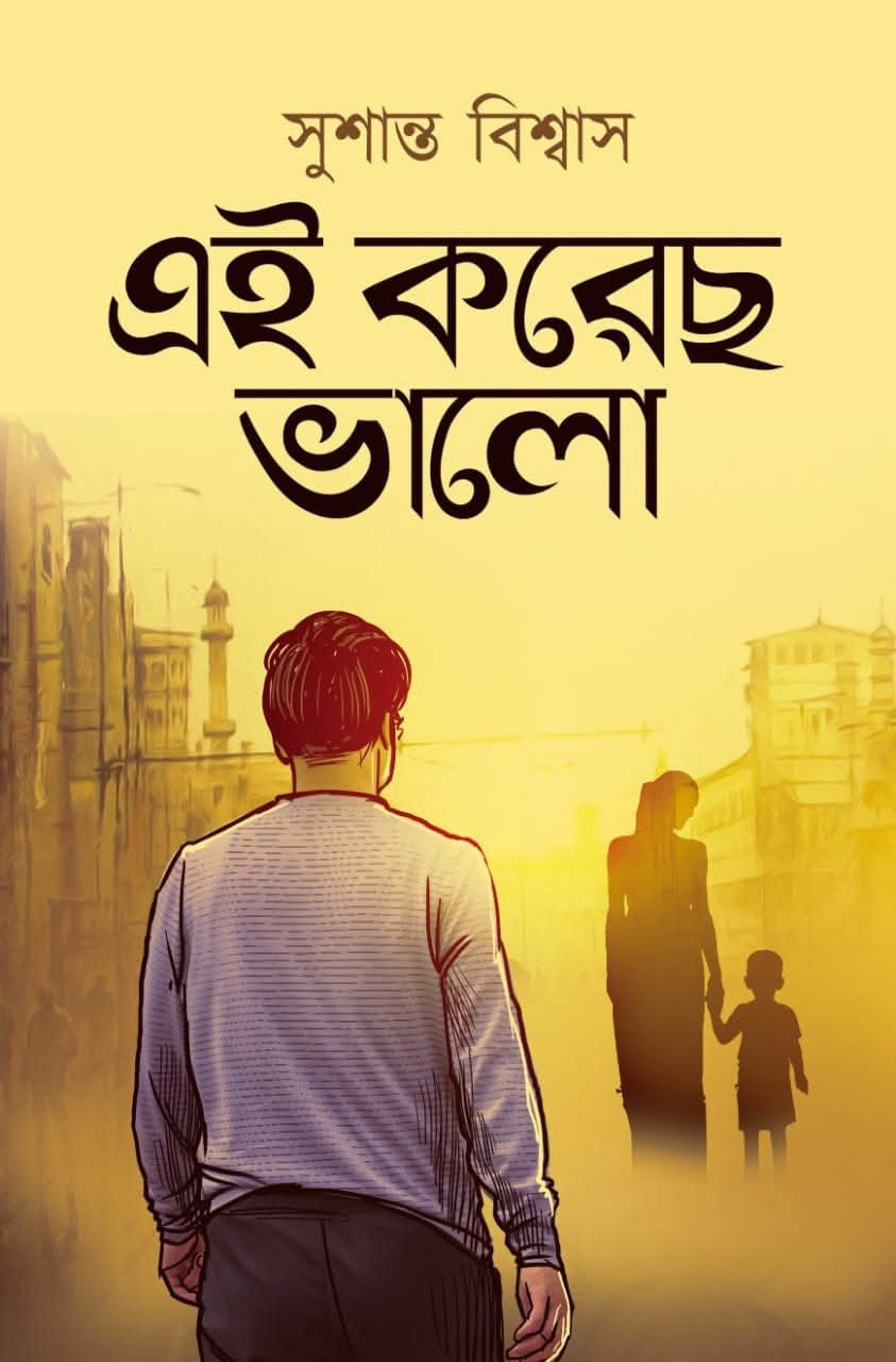 এই করেছ ভালো : সুশান্ত বিশ্বাস