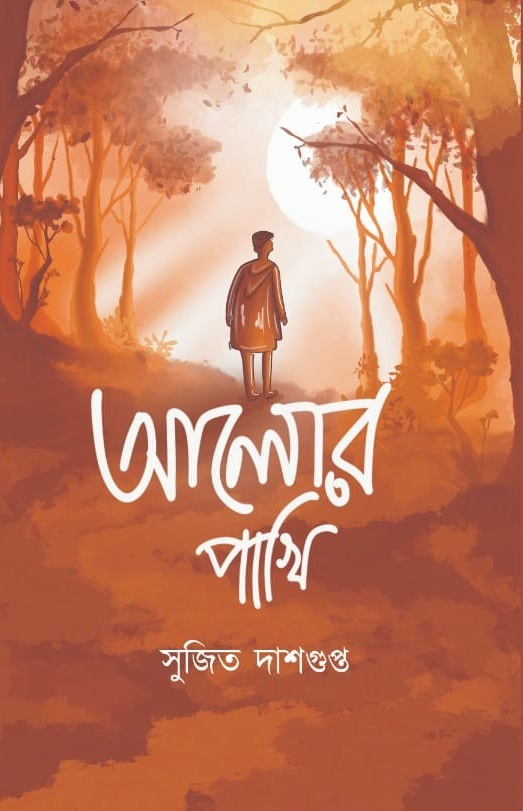 আলোর পাখি