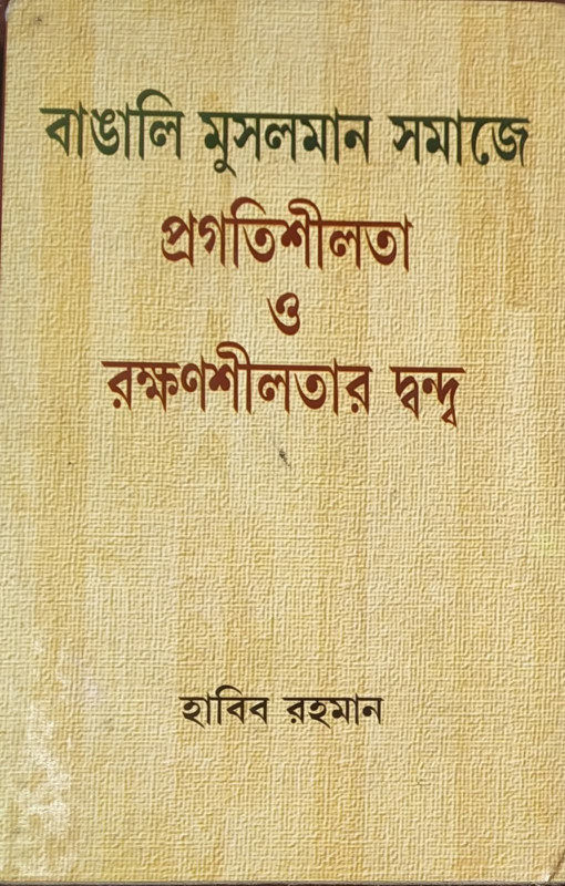 বাঙালি মুসলমান সমাজে প্রগতিশীলতা ও রক্ষণশীলতার দ্বন্দ্ব