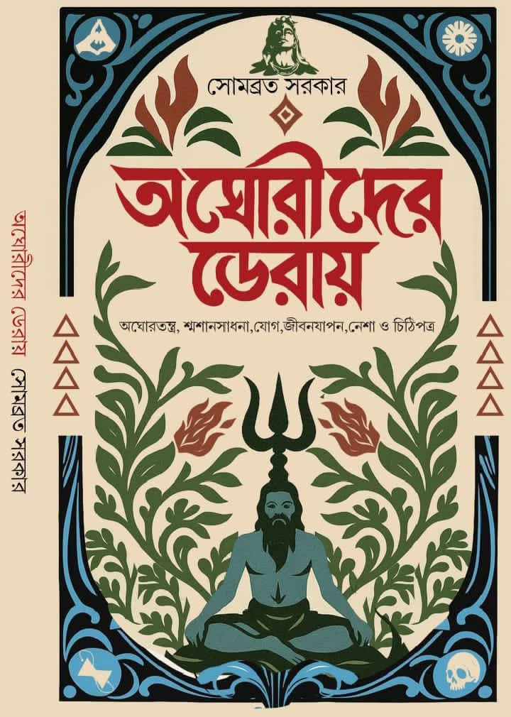 অঘোরীদের ডেরায়