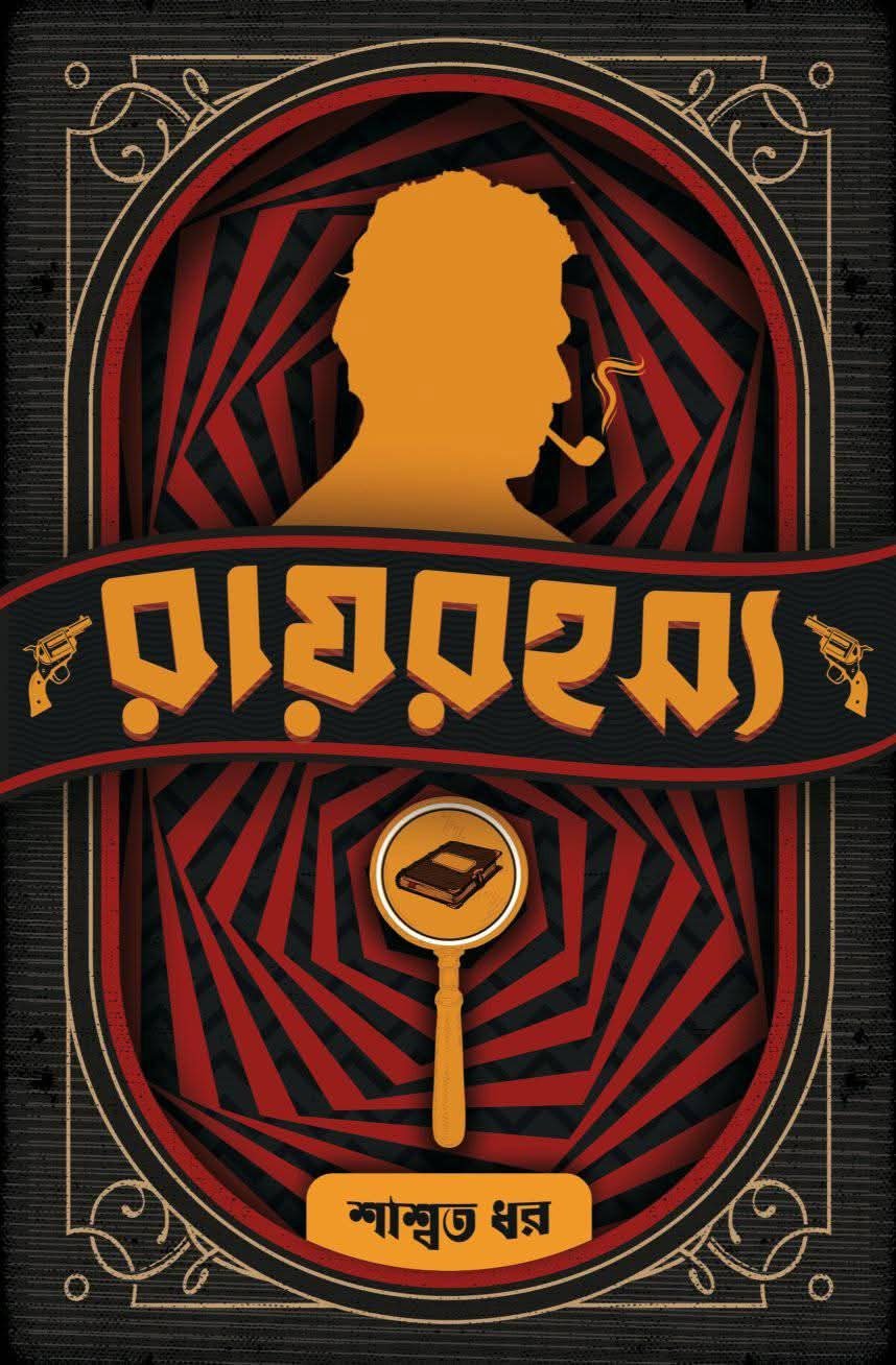 রায়রহস্য