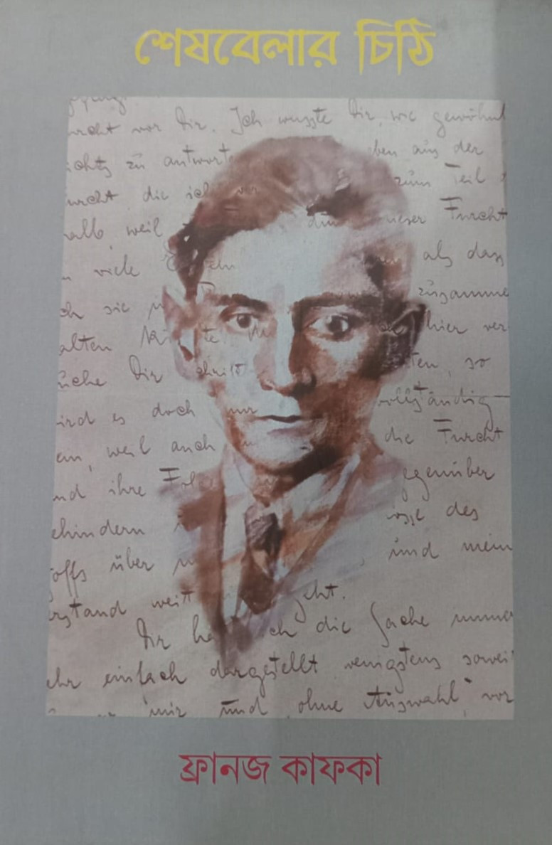 শেষবেলার চিঠি