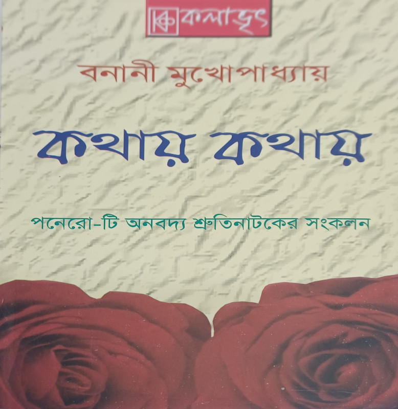 কথায় কথায়
