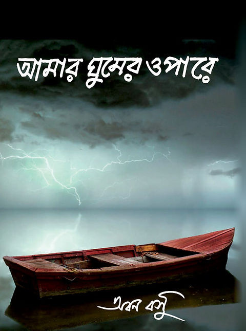 আমার ঘুমের ওপারে : অবন বসু