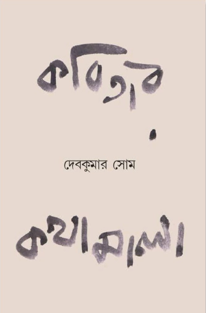 কবিতার কথামালা