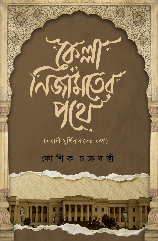 কেল্লা নিজামতের পথে