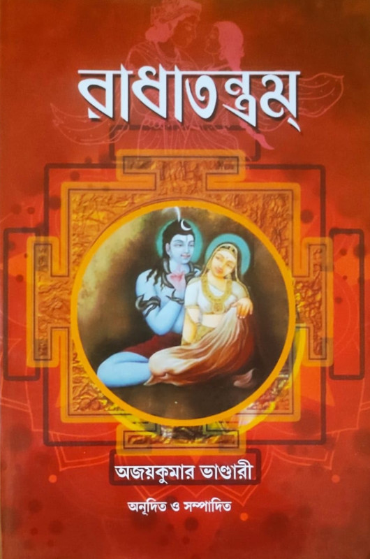 রাধাতন্ত্রম্