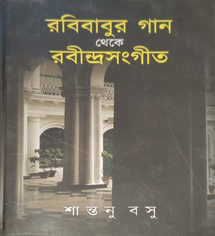 রবীবাবুর গান থেকে রবীন্দ্রসংগীত