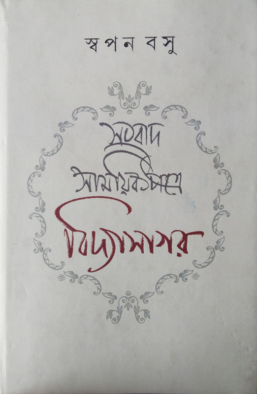 Sambad Samaik Patrey Vidyasagar (1851-1900)