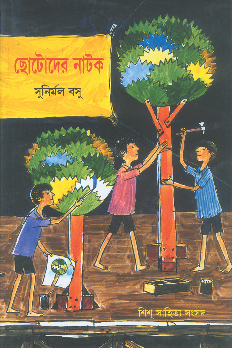 ছোটোদের নাটক