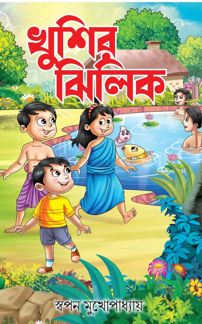 খুশির ঝিলিক