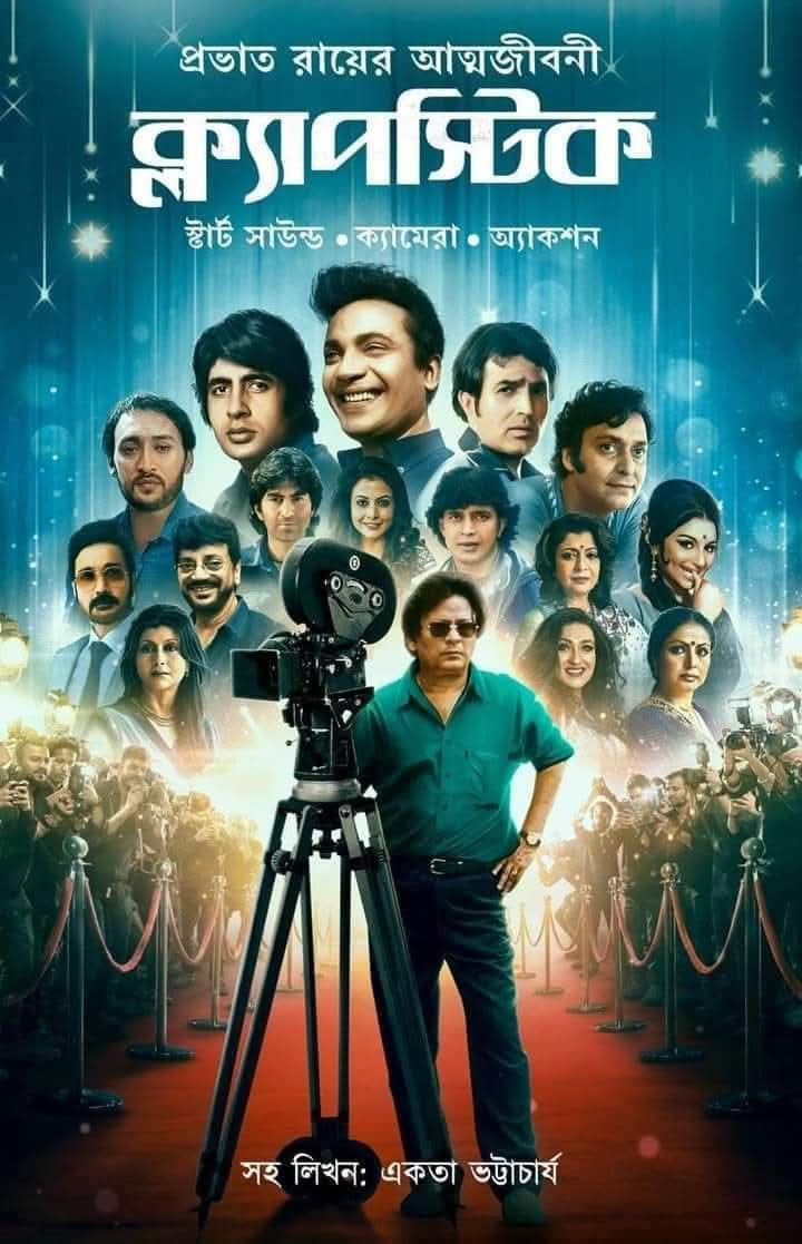 ক্ল্যাপস্টিক : প্রভাত রায়ের আত্মজীবনী