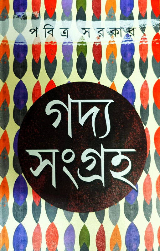 গদ্য সংগ্রহ