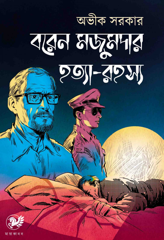 বরেন মজুমদার হত্যা রহস্য