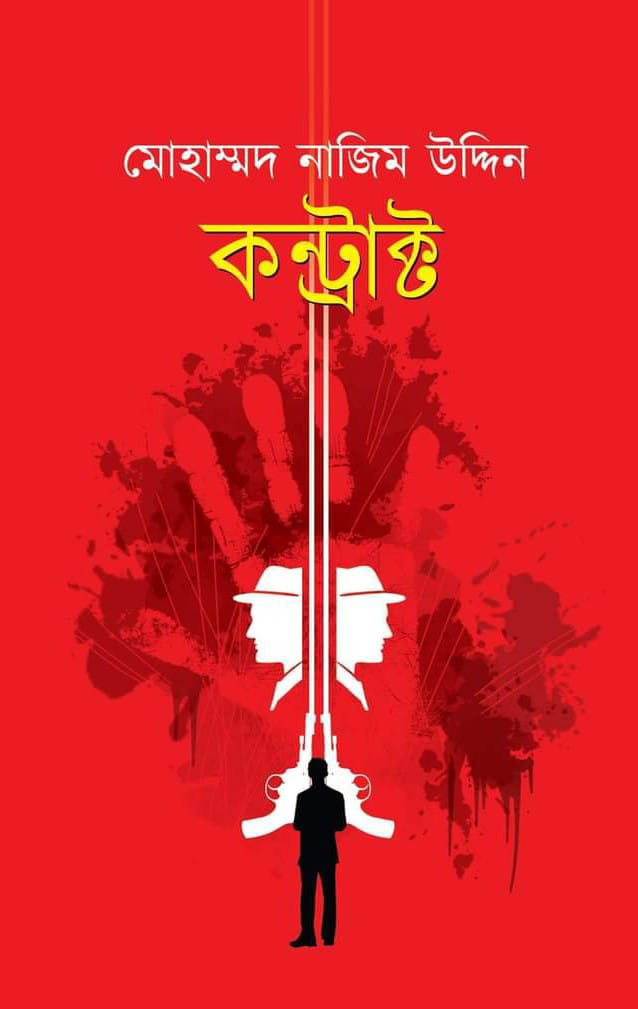 কন্ট্রাক্ট